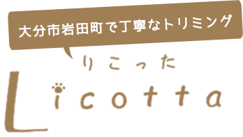 トリミングサロン Licotta